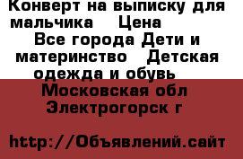 Конверт на выписку для мальчика  › Цена ­ 2 000 - Все города Дети и материнство » Детская одежда и обувь   . Московская обл.,Электрогорск г.